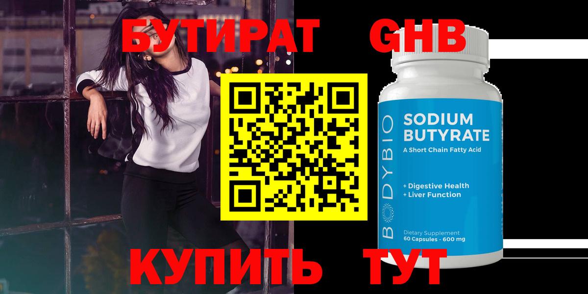 Дмитров  БУТИРАТ BDO 33%  Вход с VPN 