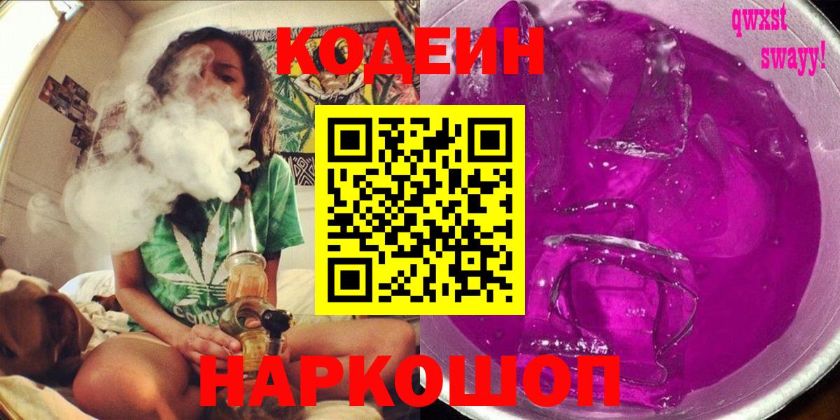 Дмитров  Кодеиновый сироп Lean Purple Drank  Вход с VPN 