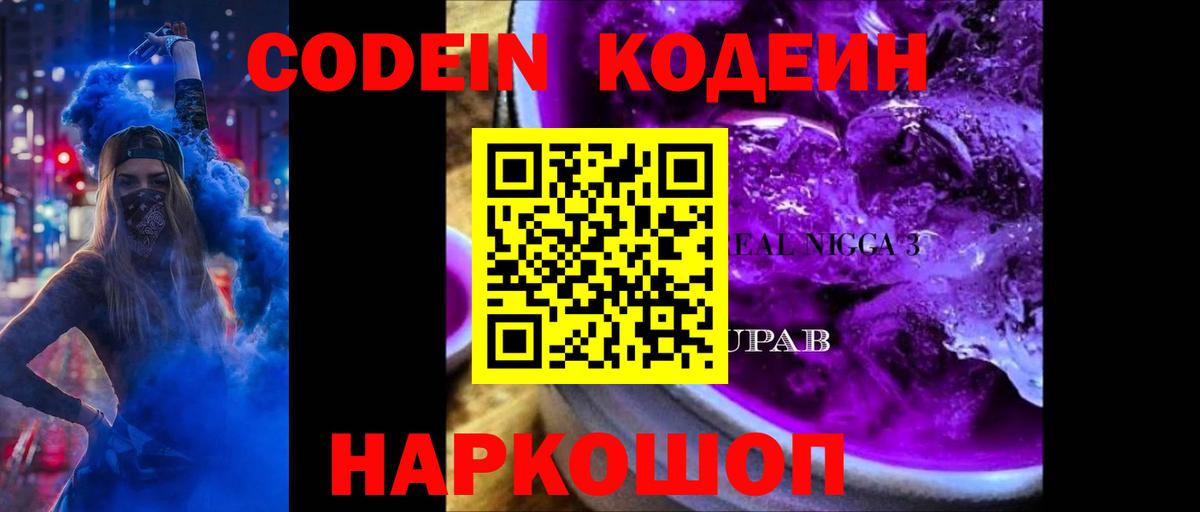 Codein напиток Lean (лин) Дмитров